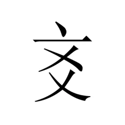 爻知 - AI六爻八字·易经解卦